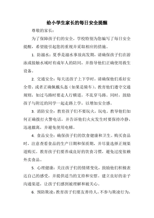 给小学生家长的每日安全提醒