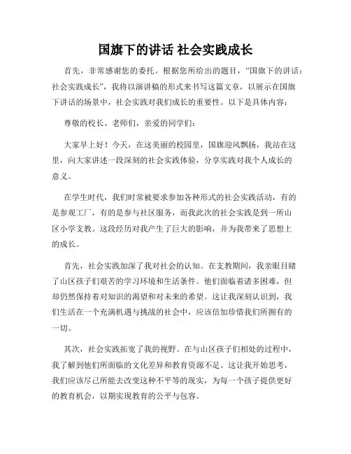 国旗下的讲话 社会实践成长