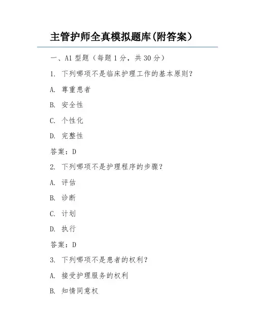主管护师全真模拟题库(附答案)
