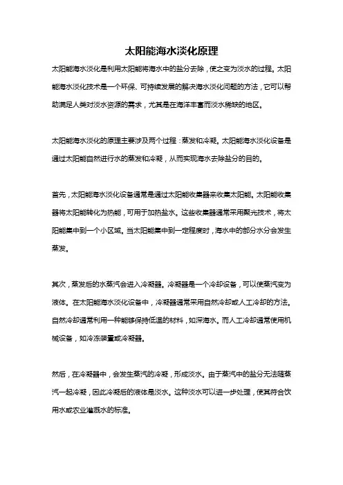 太阳能海水淡化原理