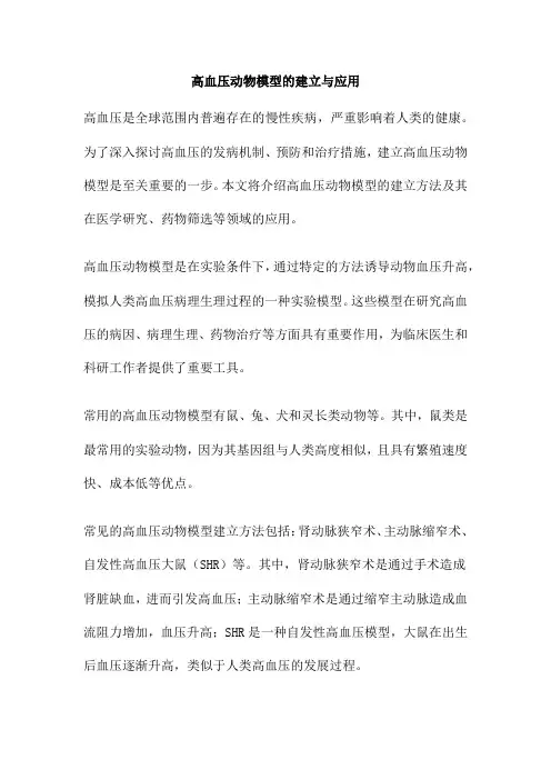 高血压动物模型的建立与应用