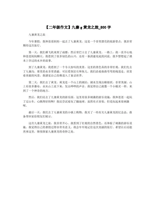 【二年级作文】九寨g黄龙之旅_800字