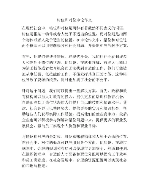 错位和对位申论作文