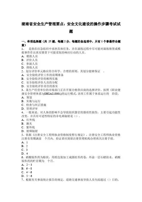 湖南省安全生产管理要点：安全文化建设的操作步骤考试试题