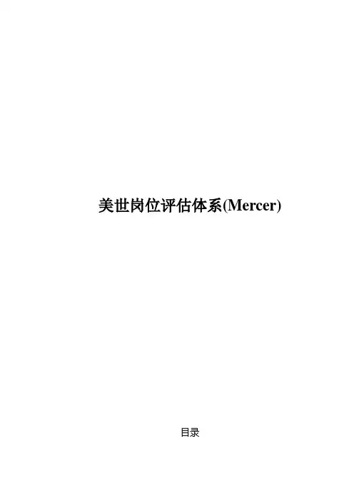 工作分析工具美世岗位评估体系模型工具