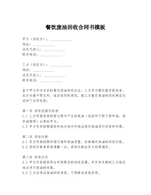 餐饮废油回收合同书模板