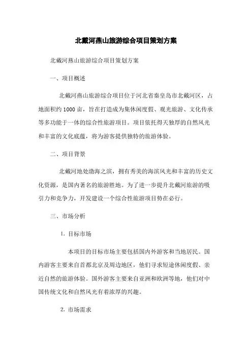 北戴河燕山旅游综合项目策划方案
