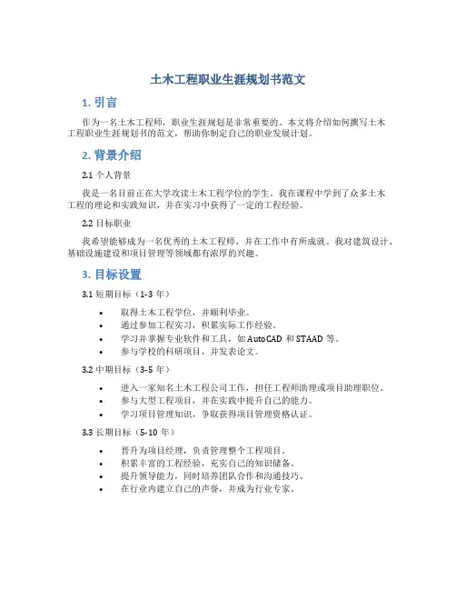 土木工程职业生涯规划书范文怎么写