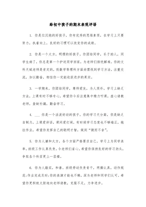给初中孩子的期末表现评语（四篇）