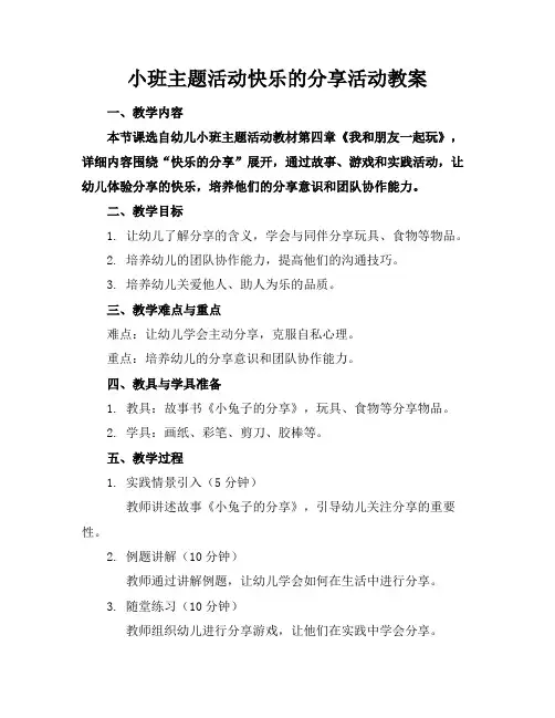 小班主题活动快乐的分享活动教案
