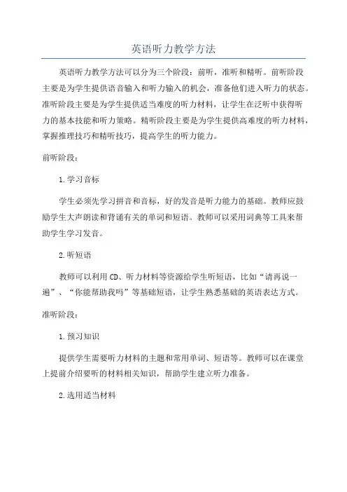 英语听力教学方法