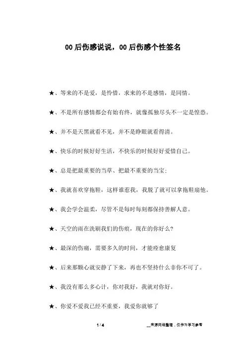 00后伤感说说,00后伤感个性签名