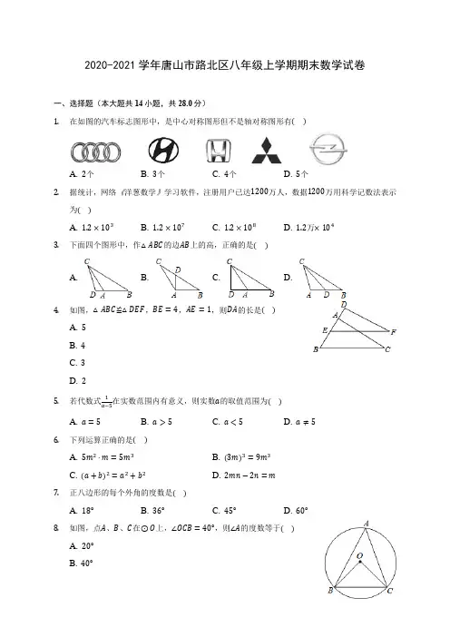 2020-2021学年唐山市路北区八年级上学期期末数学试卷(含答案解析)