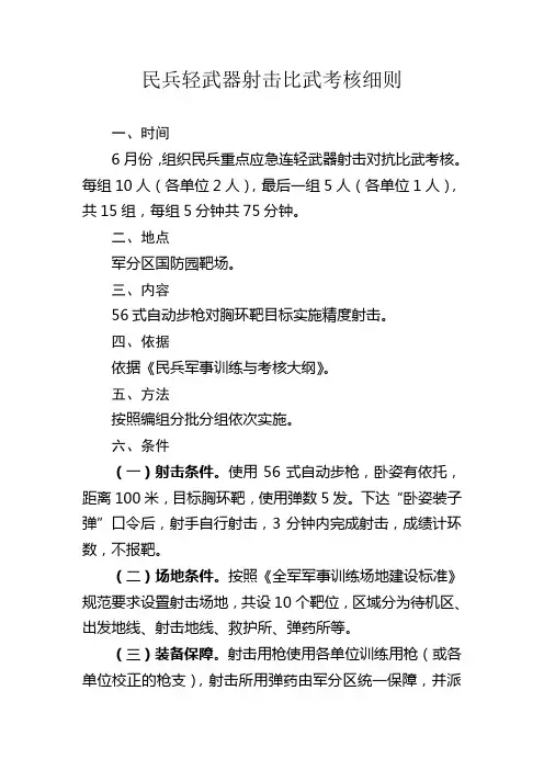 民兵轻武器射击比武考核细则