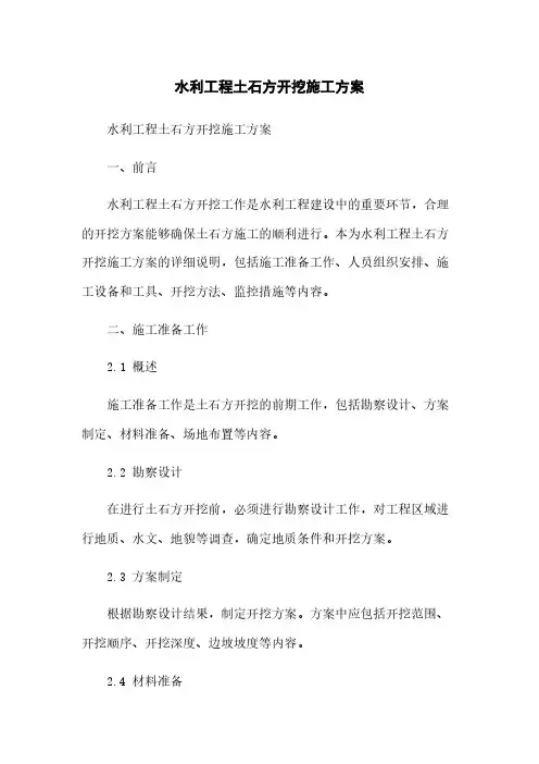 水利工程土石方开挖施工方案