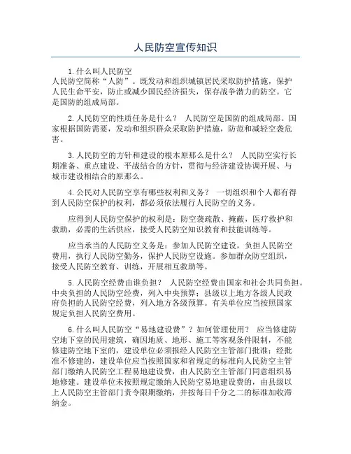 人民防空宣传知识