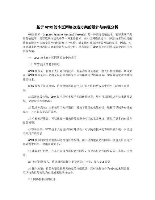 基于GPON的小区网络改造方案的设计与实现分析