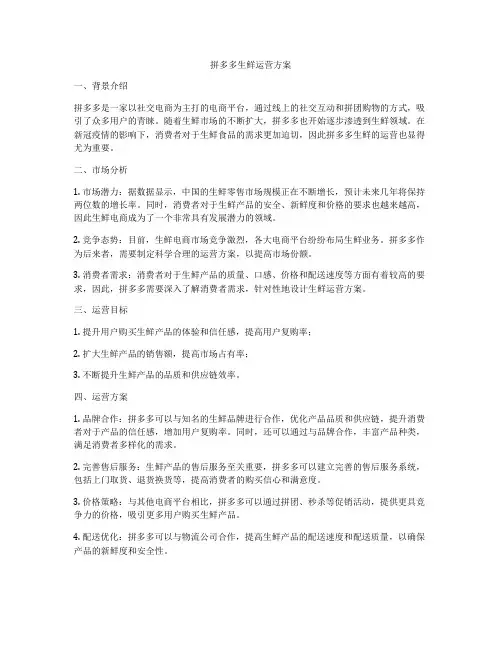 拼多多生鲜运营方案