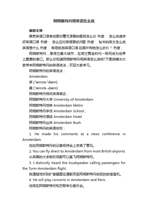 阿姆斯特丹用英语怎么说