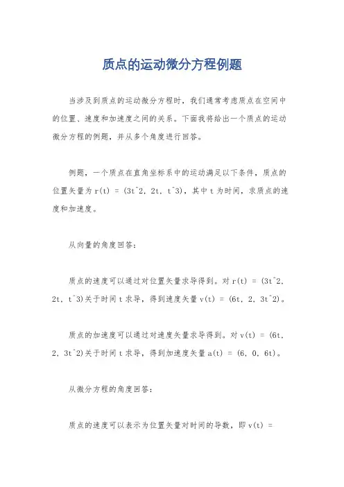 质点的运动微分方程例题