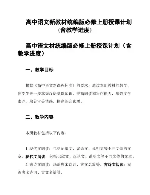 高中语文新教材统编版必修上册授课计划(含教学进度)