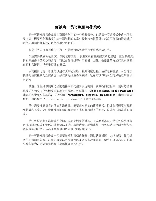 例谈高一英语概要写作策略