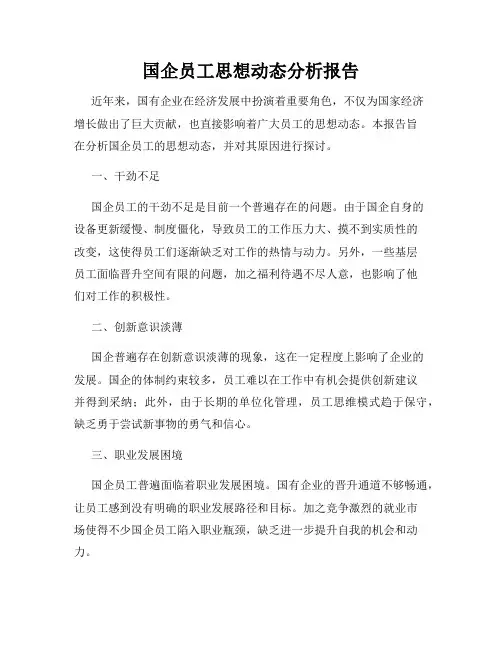 国企员工思想动态分析报告