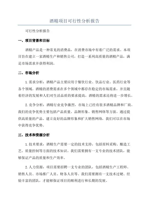 酒精项目可行性分析报告