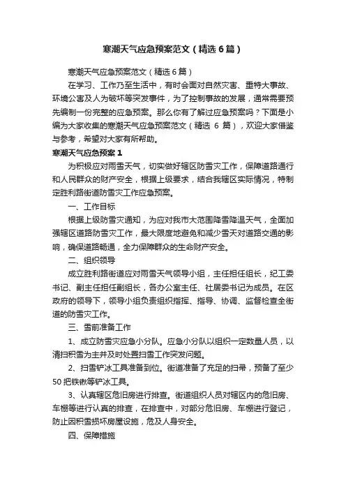 寒潮天气应急预案范文（精选6篇）