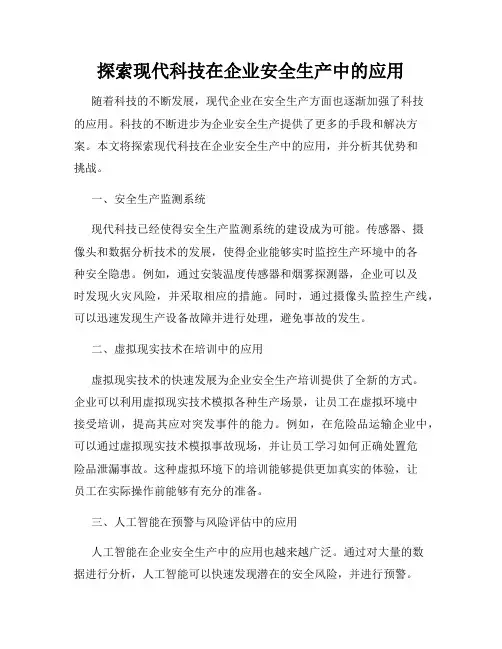 探索现代科技在企业安全生产中的应用