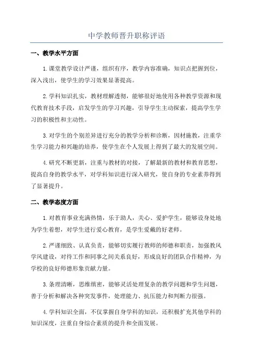 中学教师晋升职称评语
