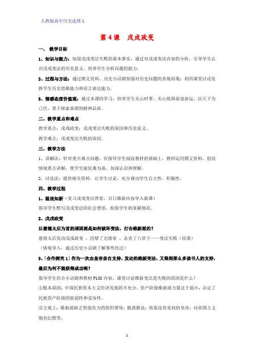 高中历史选修1教学设计6：第4课 戊戌政变教案