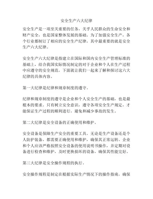 安全生产六大纪律