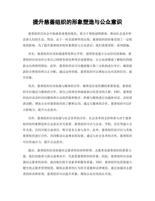 提升慈善组织的形象塑造与公众意识
