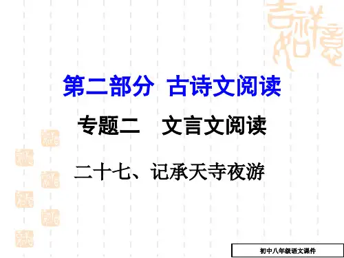 中考语文文言文阅读(27)《记承天寺夜游》复习课件