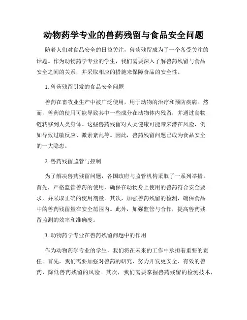 动物药学专业的兽药残留与食品安全问题