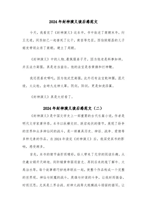 2024年封神演义读后感范文（三篇）