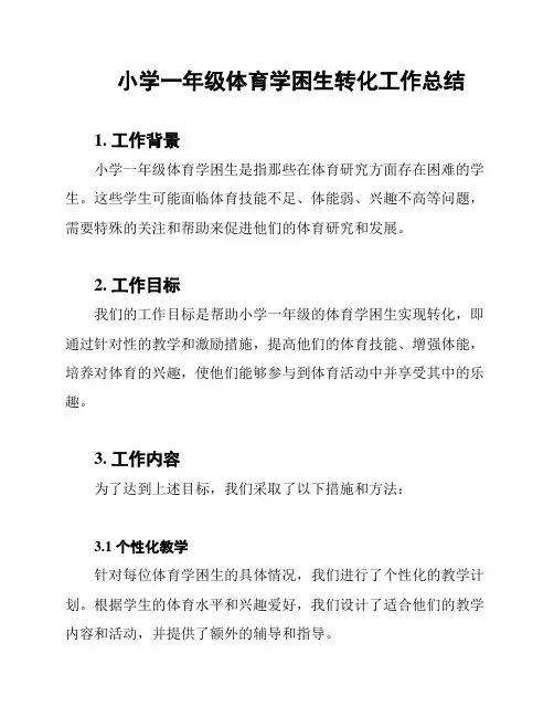 小学一年级体育学困生转化工作总结
