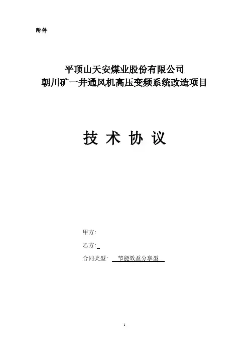 合同能源管理矿井通风机变频技术协议
