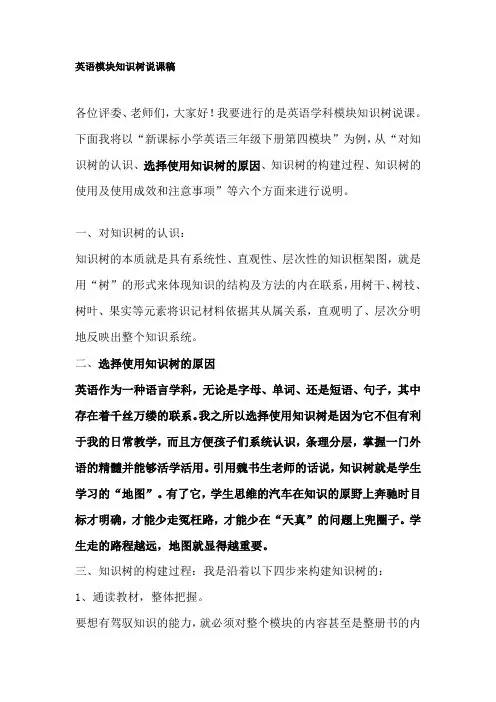 英语模块知识树说课稿