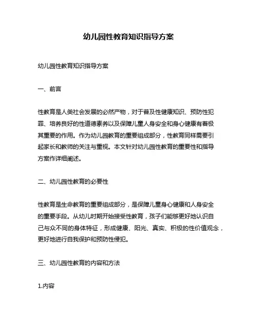 幼儿园性教育知识指导方案