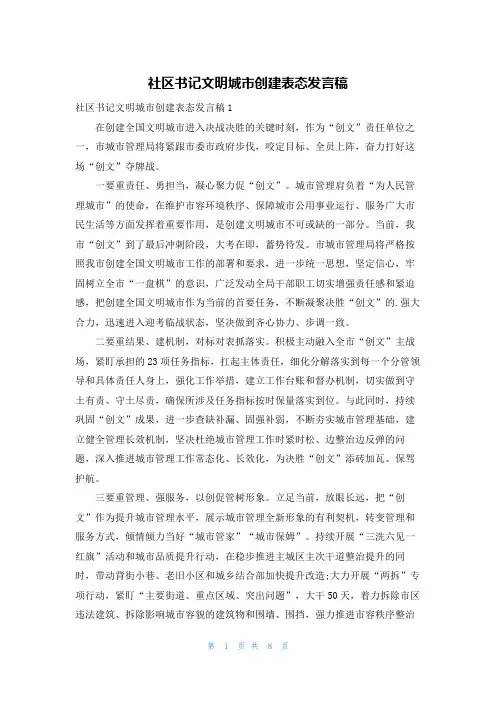 社区书记文明城市创建表态发言稿