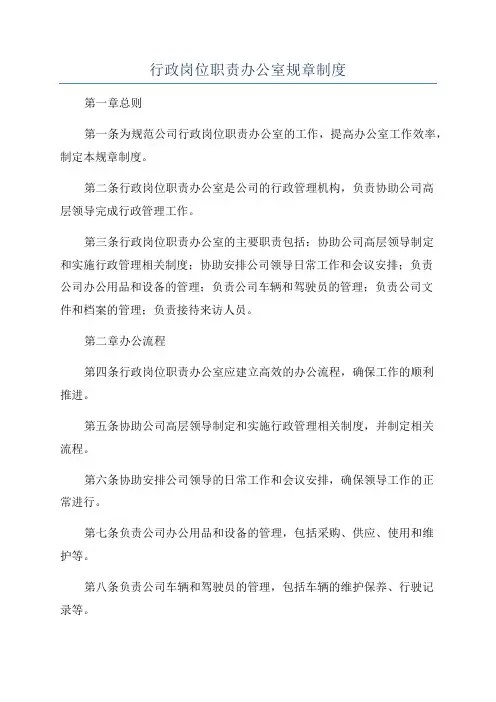 行政岗位职责办公室规章制度