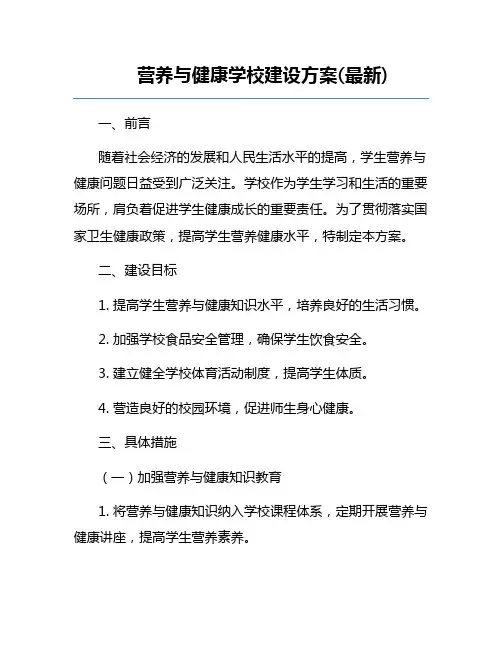 营养与健康学校建设方案(最新)