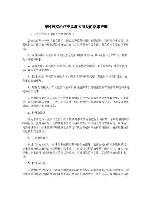 探讨云克治疗类风湿关节炎的临床护理