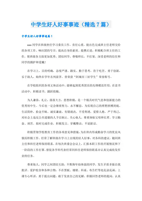 中学生好人好事事迹(精选7篇)