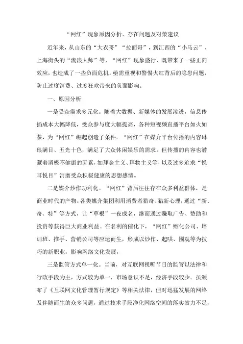 “网红”现象原因分析、存在问题及对策建议