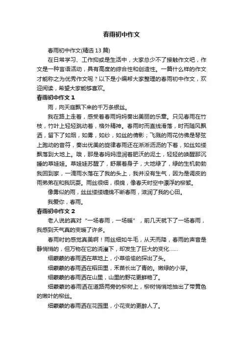 春雨初中作文