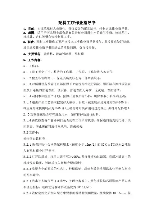 食品饮料配料工序作业指导书