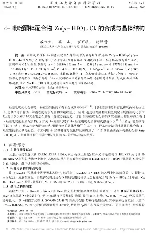 4吡啶酮锌配合物Zn的合成与晶体结构
